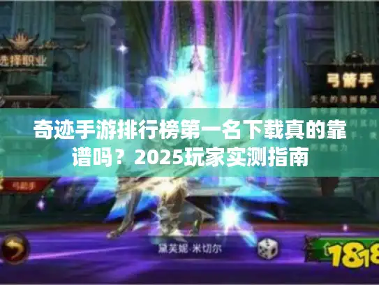 奇迹手游排行榜第一名下载真的靠谱吗？2025玩家实测指南