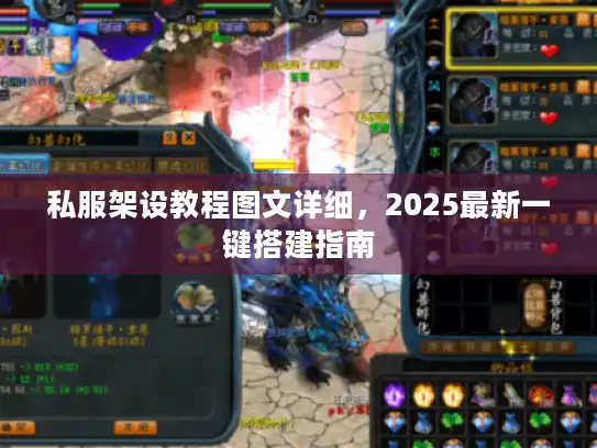 私服架设教程图文详细，2025最新一键搭建指南