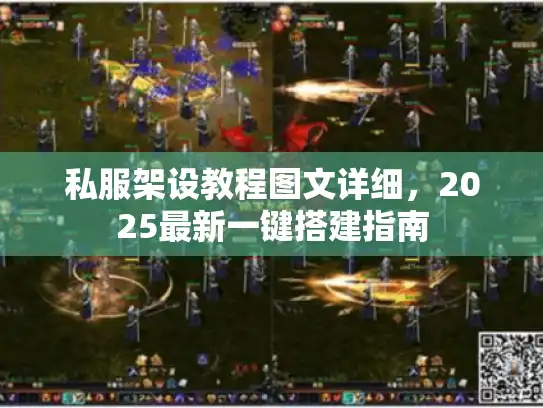 私服架设教程图文详细，2025最新一键搭建指南