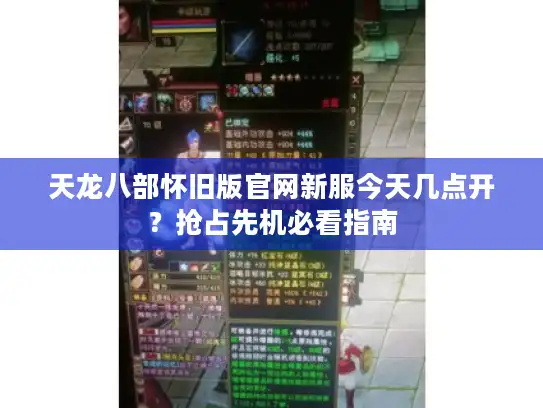 天龙八部怀旧版官网新服今天几点开？抢占先机必看指南
