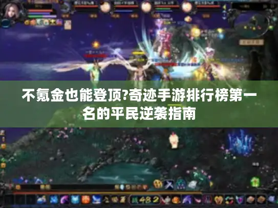 不氪金也能登顶?奇迹手游排行榜第一名的平民逆袭指南