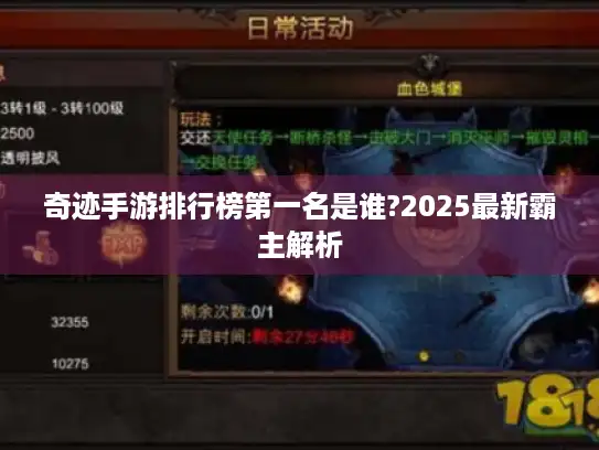 奇迹手游排行榜第一名是谁?2025最新霸主解析