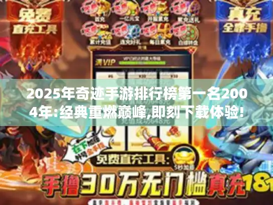 2025年奇迹手游排行榜第一名2004年:经典重燃巅峰,即刻下载体验!