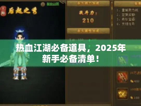热血江湖必备道具，2025年新手必备清单！