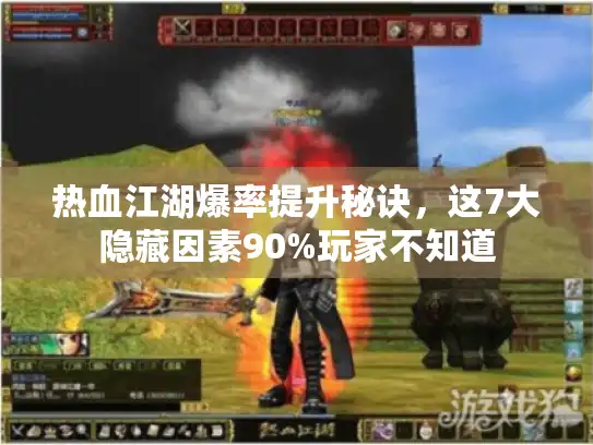 热血江湖爆率提升秘诀，这7大隐藏因素90%玩家不知道