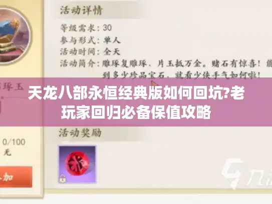 天龙八部永恒经典版如何回坑?老玩家回归必备保值攻略