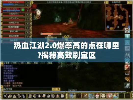 热血江湖2.0爆率高的点在哪里?揭秘高效刷宝区
