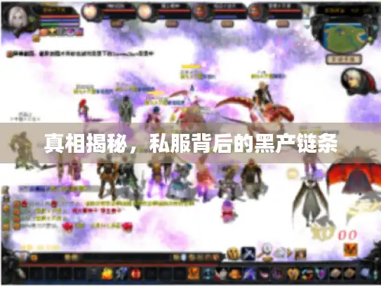 真相揭秘，私服背后的黑产链条