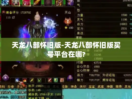 天龙八部怀旧版-天龙八部怀旧版买号平台在哪?