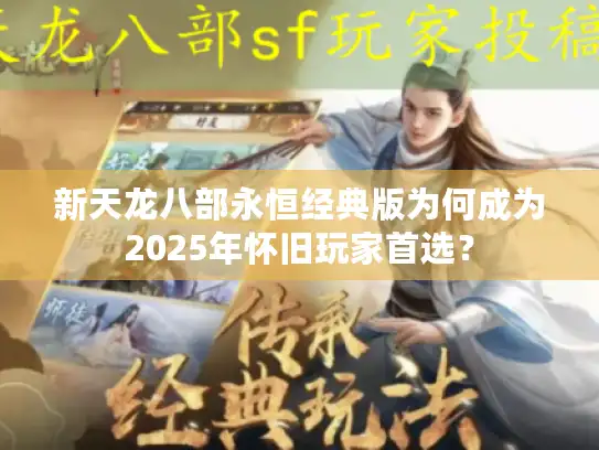 新天龙八部永恒经典版为何成为2025年怀旧玩家首选? 新天龙八部永恒经典版为何成为2025年怀旧玩家首选?