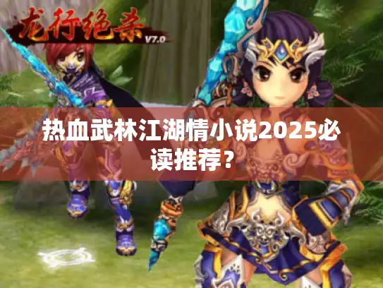 热血武林江湖情小说2025必读推荐？