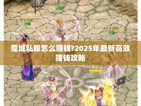 魔域私服怎么赚钱?2025年最新高效赚钱攻略