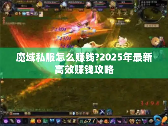 魔域私服怎么赚钱?2025年最新高效赚钱攻略