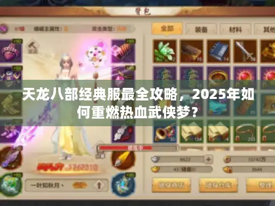 天龙八部经典服最全攻略，2025年如何重燃热血武侠梦？