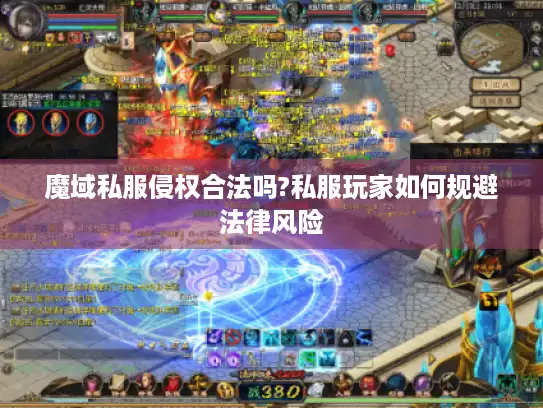 魔域私服侵权合法吗?私服玩家如何规避法律风险
