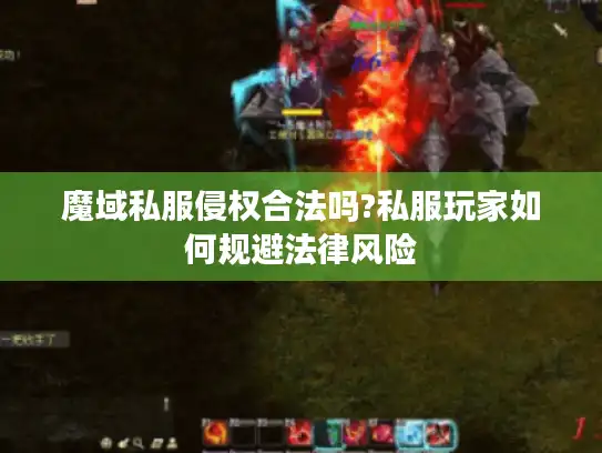 魔域私服侵权合法吗?私服玩家如何规避法律风险