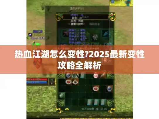 热血江湖怎么变性?2025最新变性攻略全解析