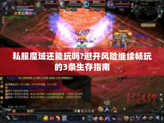 私服魔域还能玩吗?避开风险继续畅玩的3条生存指南