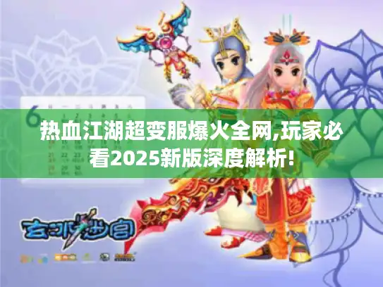 热血江湖超变服爆火全网,玩家必看2025新版深度解析!