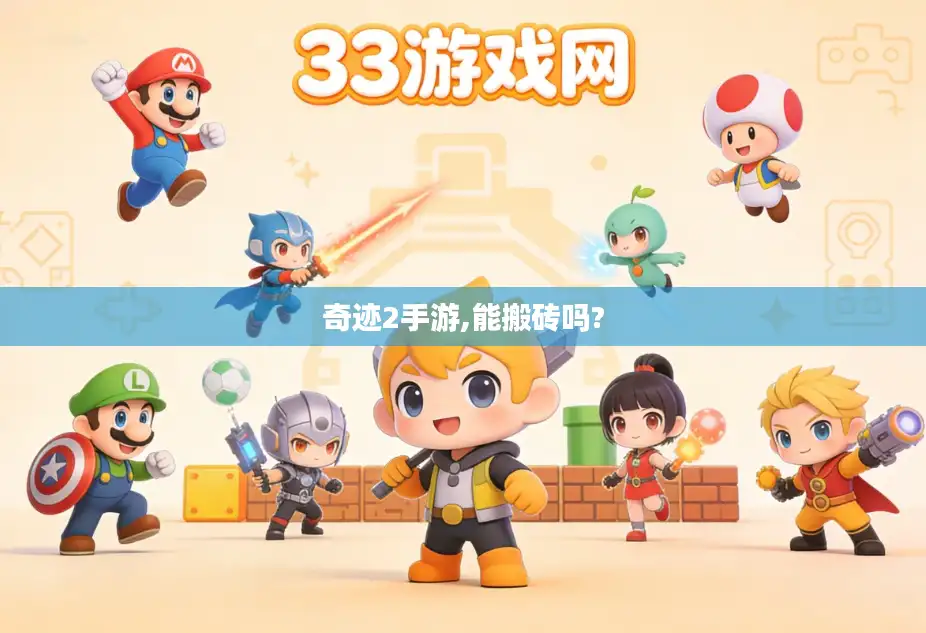 奇迹2手游,能搬砖吗?