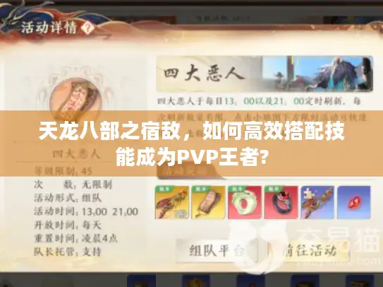 天龙八部之宿敌，如何高效搭配技能成为PVP王者?