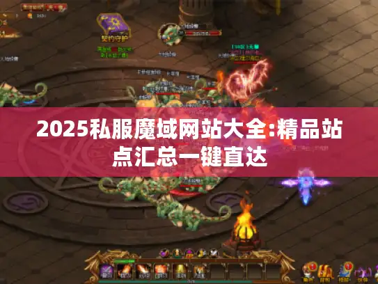 2025私服魔域网站大全:精品站点汇总一键直达