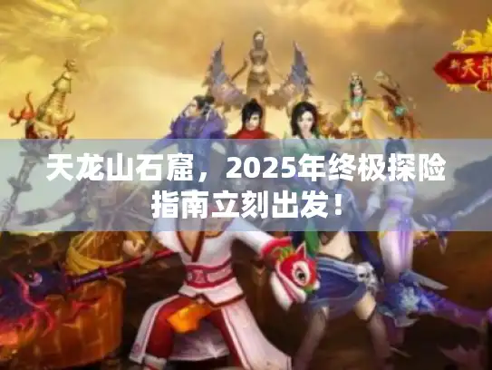 天龙山石窟,2025年终极探险指南立刻出发! 天龙山石窟,2025年终极探险指南立刻出发!