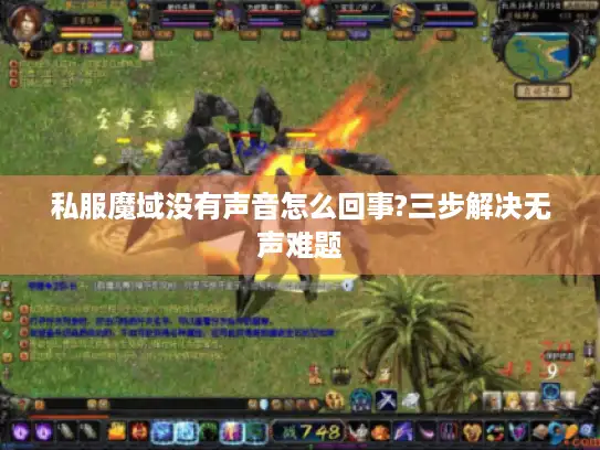 私服魔域没有声音怎么回事?三步解决无声难题