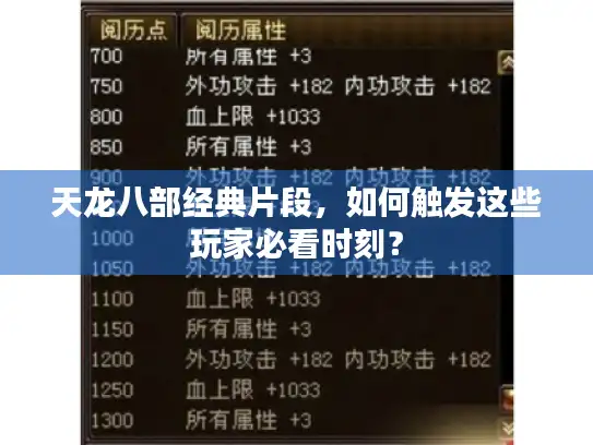 天龙八部经典片段，如何触发这些玩家必看时刻？