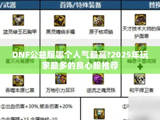 DNF公益服哪个人气最高?2025年玩家最多的良心服推荐