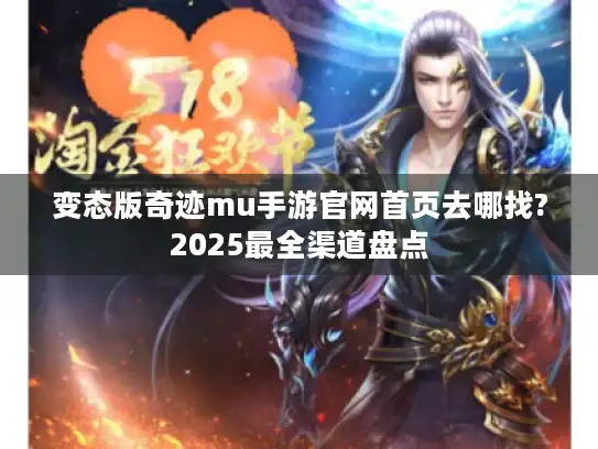 变态版奇迹mu手游官网首页去哪找?2025最全渠道盘点