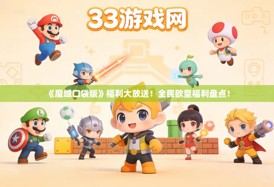 《魔域口袋版》福利大放送！全民欧皇福利盘点！