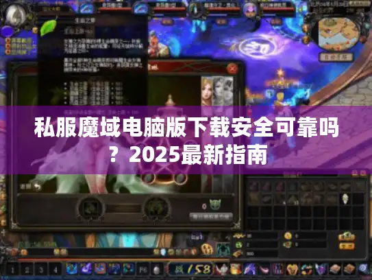私服魔域电脑版下载安全可靠吗？2025最新指南