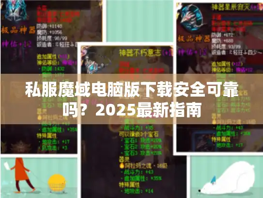 私服魔域电脑版下载安全可靠吗？2025最新指南