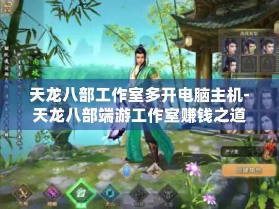 天龙八部工作室多开电脑主机-天龙八部端游工作室赚钱之道