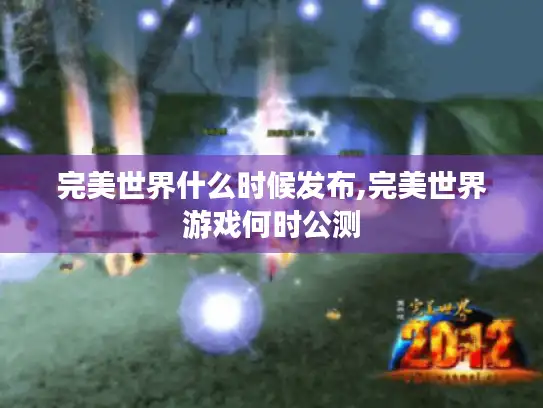完美世界什么时候发布,完美世界游戏何时公测