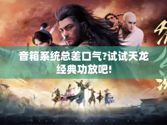 音箱系统总差口气?试试天龙经典功放吧!