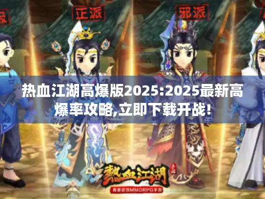 热血江湖高爆版2025:2025最新高爆率攻略,立即下载开战!