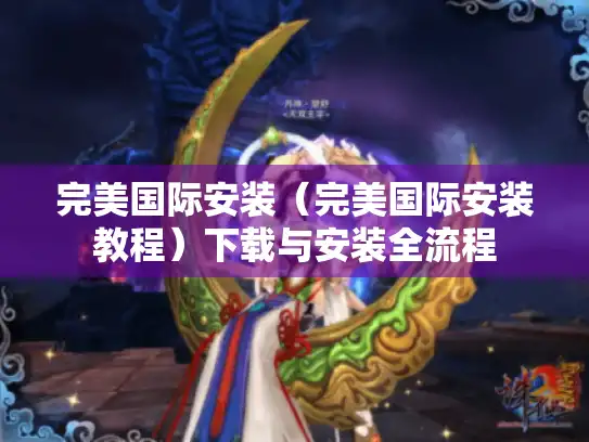 完美国际安装（完美国际安装教程）下载与安装全流程