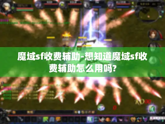魔域sf收费辅助-想知道魔域sf收费辅助怎么用吗?
