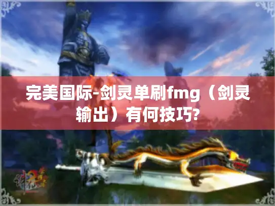 完美国际-剑灵单刷fmg（剑灵输出）有何技巧?