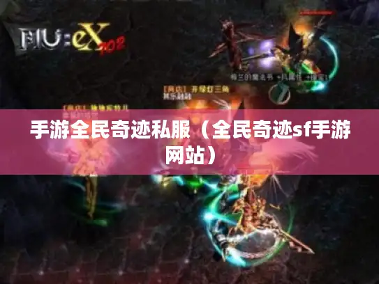 手游全民奇迹私服（全民奇迹sf手游网站）