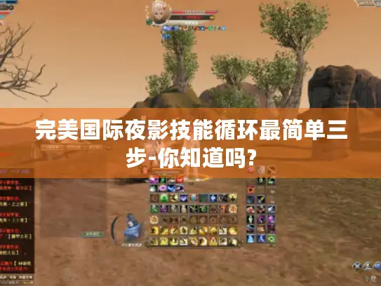 完美国际夜影技能循环最简单三步-你知道吗? 完美国际夜影技能循环最简单三步-你知道吗?