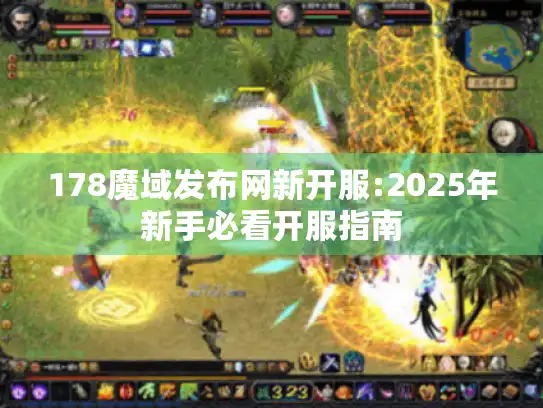178魔域发布网新开服:2025年新手必看开服指南