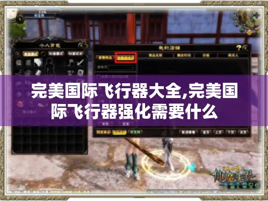 完美国际飞行器大全,完美国际飞行器强化需要什么 完美国际飞行器大全,完美国际飞行器强化需要什么