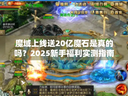 魔域上线送20亿魔石是真的吗?2025新手福利实测指南 魔域上线送20亿魔石是真的吗?2025新手福利实测指南