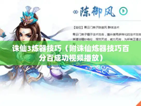 诛仙3炼器技巧（附诛仙炼器技巧百分百成功视频播放）