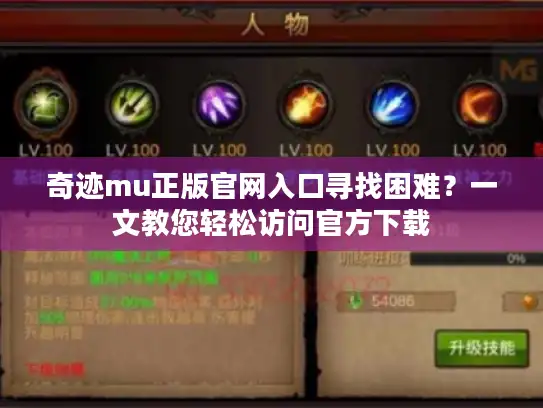 奇迹mu正版官网入口寻找困难?一文教您轻松访问官方下载 奇迹mu正版官网入口寻找困难?一文教您轻松访问官方下载