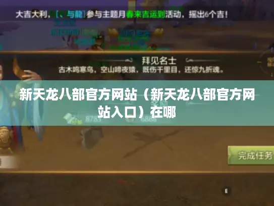 新天龙八部官方网站（新天龙八部官方网站入口）在哪