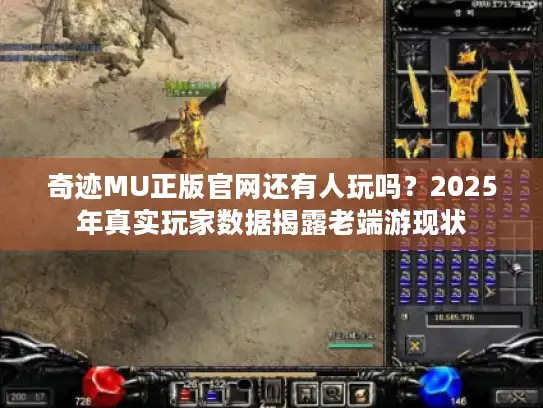 奇迹MU正版官网还有人玩吗？2025年真实玩家数据揭露老端游现状